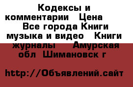 Кодексы и комментарии › Цена ­ 400 - Все города Книги, музыка и видео » Книги, журналы   . Амурская обл.,Шимановск г.